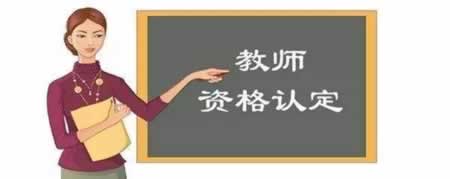 陕西教师资格证认定申请流程