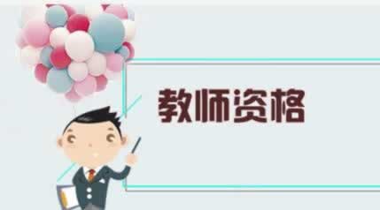 陕西小学教师资格证 笔试报名入口