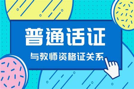 2019年陕西教师资格证普通话水平测试形式以及内容