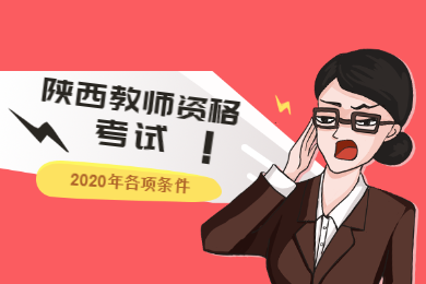 陕西教师资格考试条件