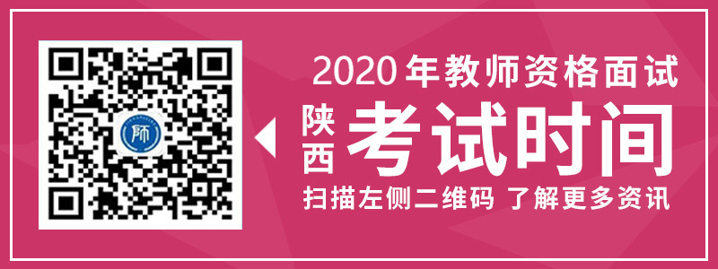 2019年陕西省教师资格面试考试时间