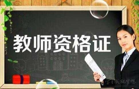 陕西教师资格证认定时间