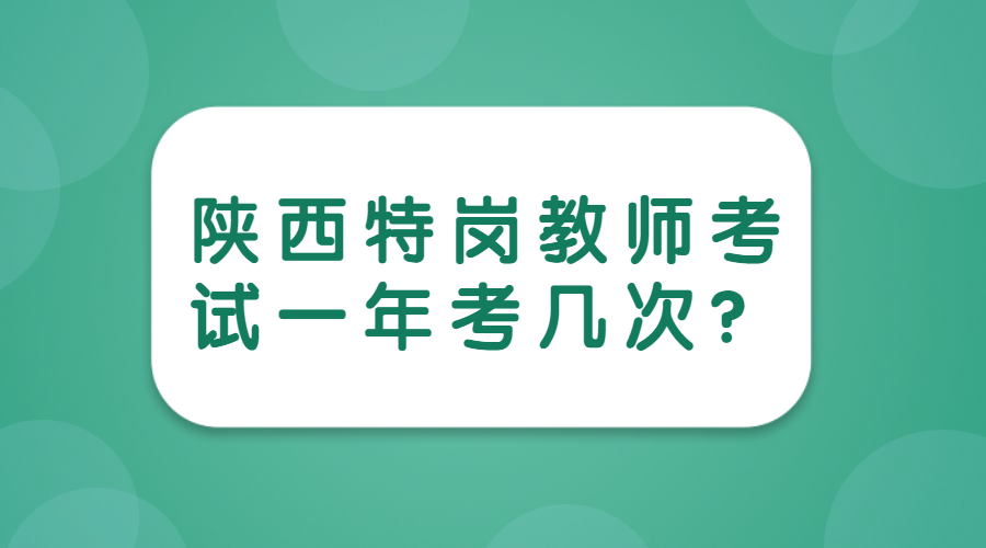 陕西特岗教师考试一年几次