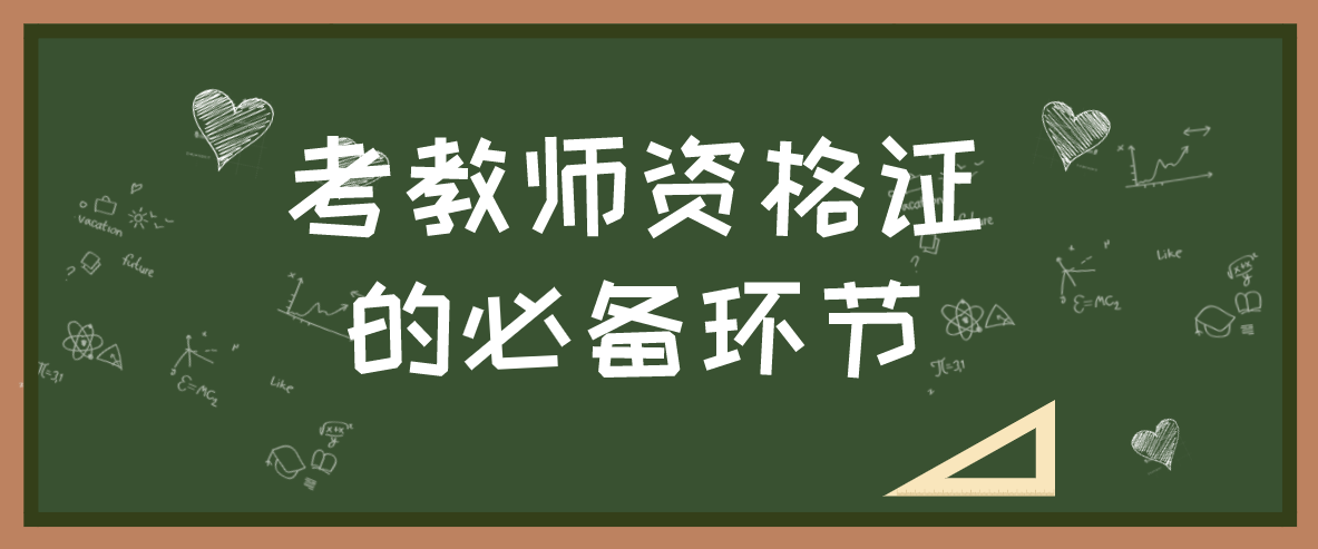 获得陕西教师资格证的必备环节有哪些？