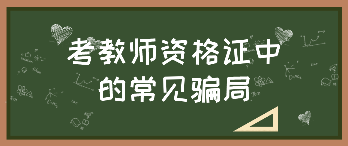 考陕西教师资格证中常见的五大骗局