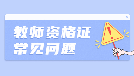 陕西教师资格证考试可以跨专业报考吗？