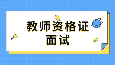 陕西教师资格面试：上课被打断，你该怎么做？