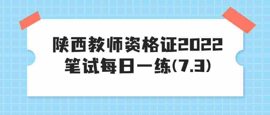 陕西教师资格证2022笔试每日一练(7.3)