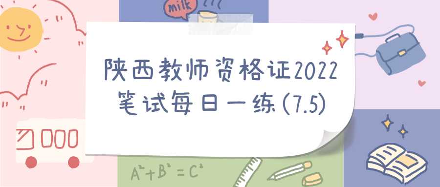 陕西教师资格证2022笔试每日一练(7.5)