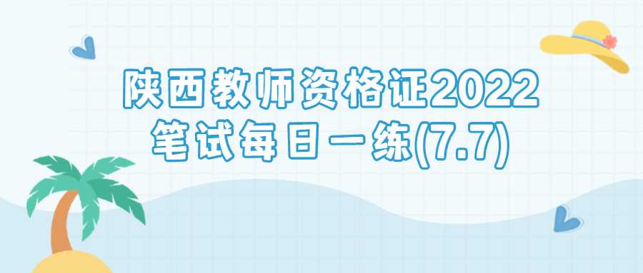 陕西教师资格证2022笔试每日一练(7.7)