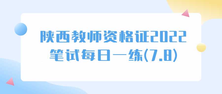 陕西教师资格证2022笔试每日一练(7.8)