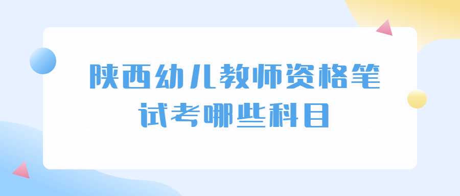 陕西幼儿教师资格笔试考哪些科目