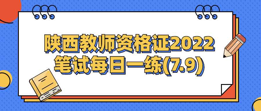 陕西教师资格证2022笔试每日一练(7.9)