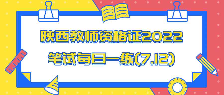 陕西教师资格证2022笔试每日一练(7.12)