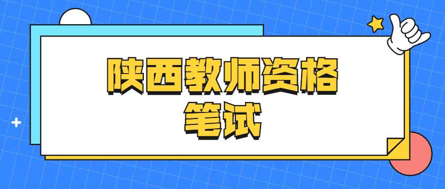 陕西教师资格笔试