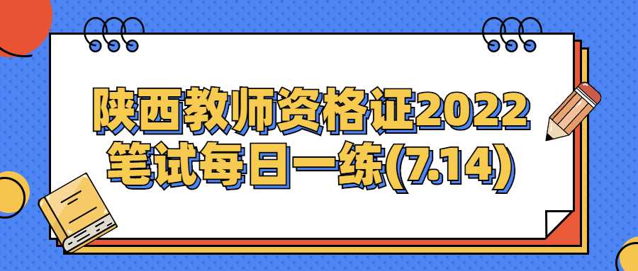 陕西教师资格证2022笔试每日一练(7.14)