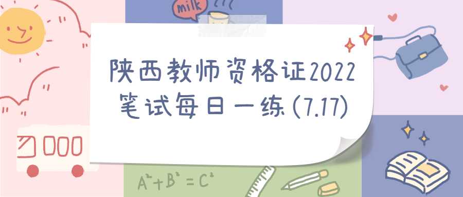 陕西教师资格证2022笔试每日一练(7.17)