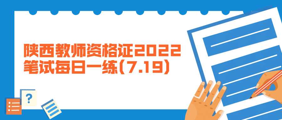 陕西教师资格证2022笔试每日一练(7.19)