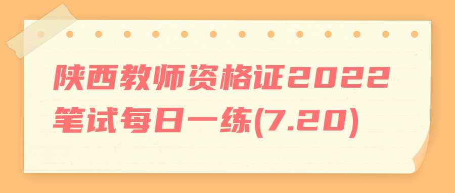 陕西教师资格证2022笔试每日一练(7.20)