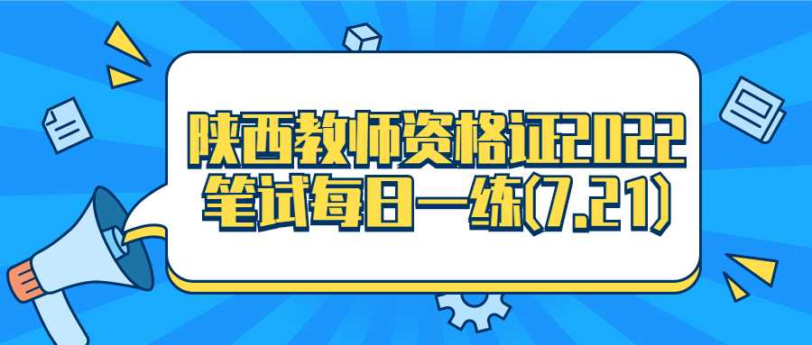 陕西教师资格证2022笔试每日一练(7.21)