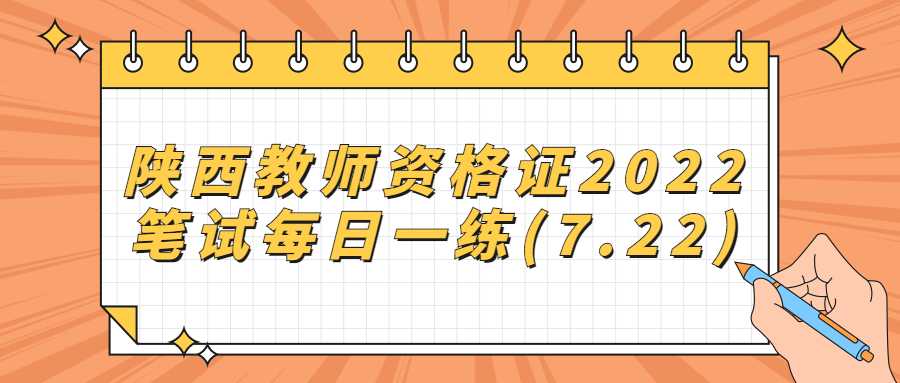 陕西教师资格证2022笔试每日一练(7.22)