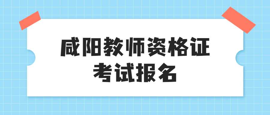 咸阳教师资格证考试报名