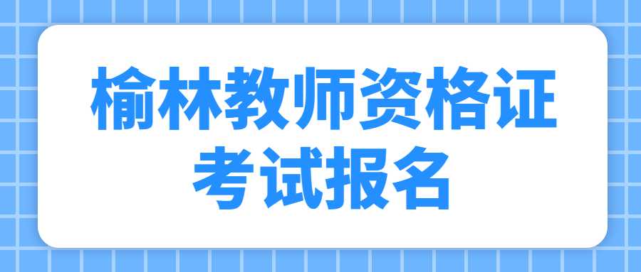 榆林教师资格证考试报名