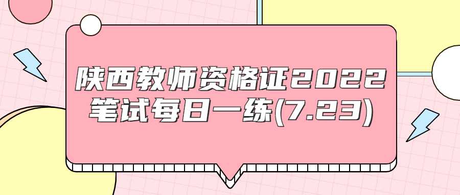 陕西教师资格证2022笔试每日一练(7.23)