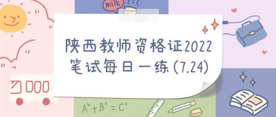 陕西教师资格证2022笔试每日一练(7.24)