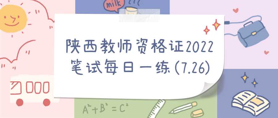 陕西教师资格证2022笔试每日一练(7.26)