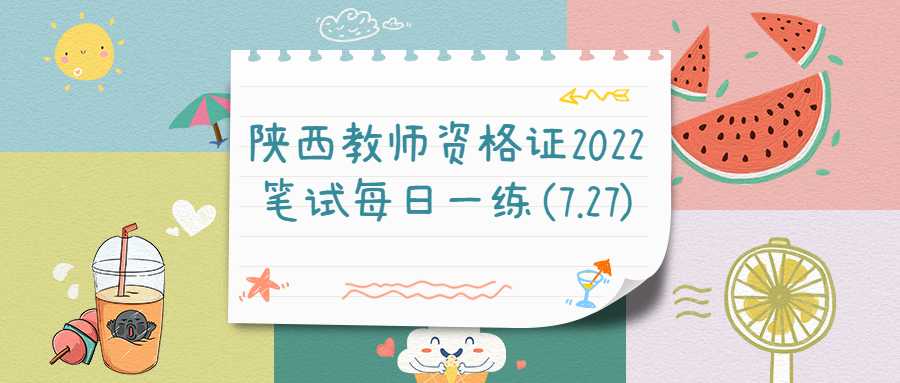 陕西教师资格证2022笔试每日一练(7.27)