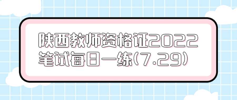 陕西教师资格证2022笔试每日一练(7.29)