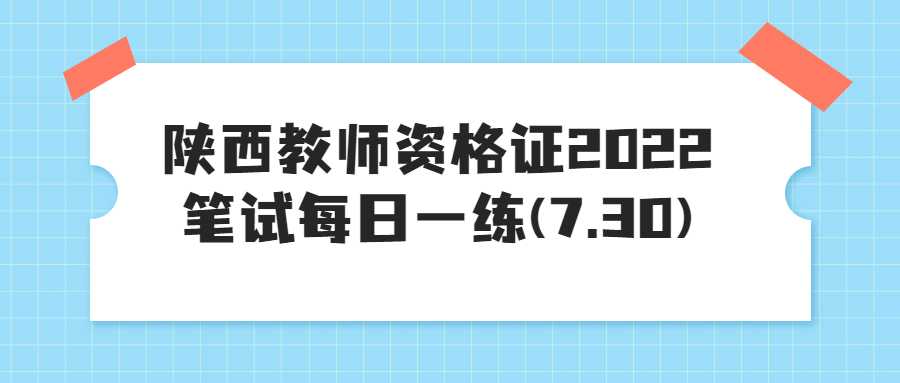 陕西教师资格证2022笔试每日一练(7.30)