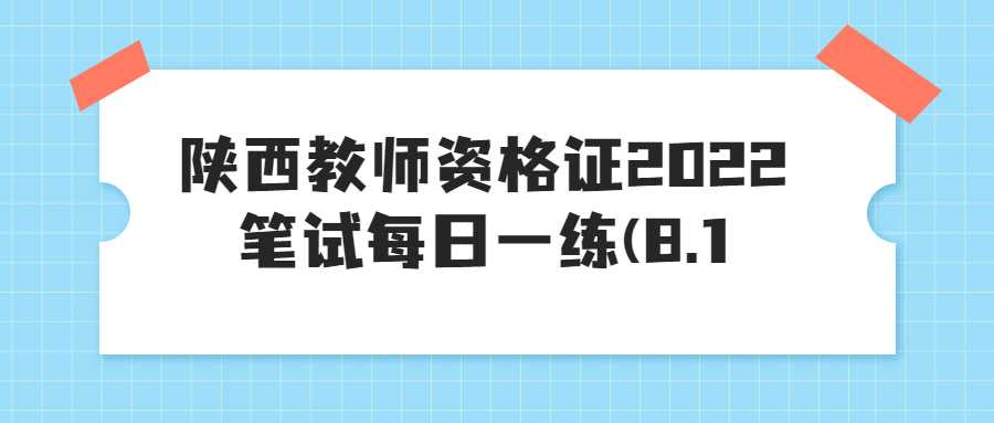 陕西教师资格证