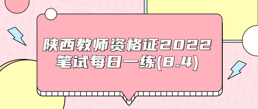 陕西教师资格证2022笔试每日一练(8.4)