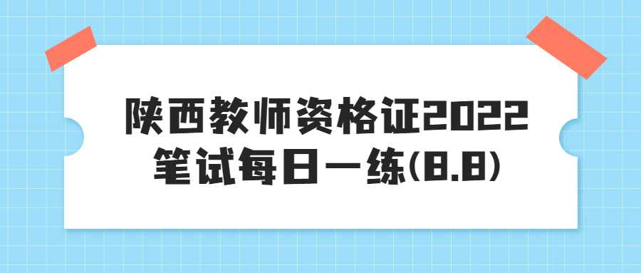 陕西教师资格证2022笔试每日一练(8.8)