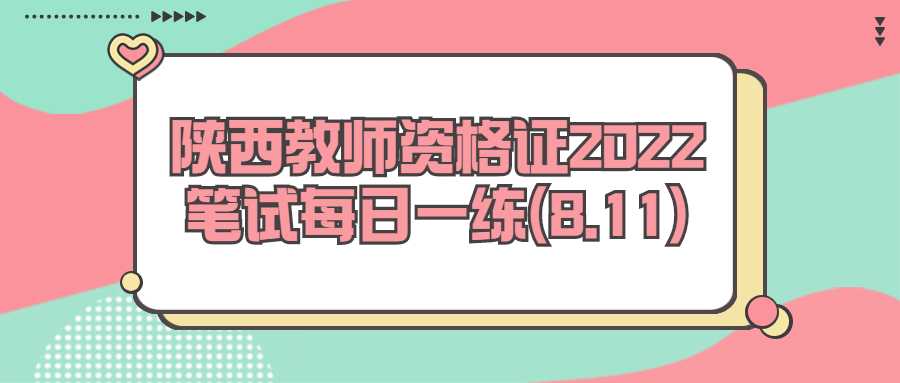 陕西教师资格证2022笔试每日一练(8.11)