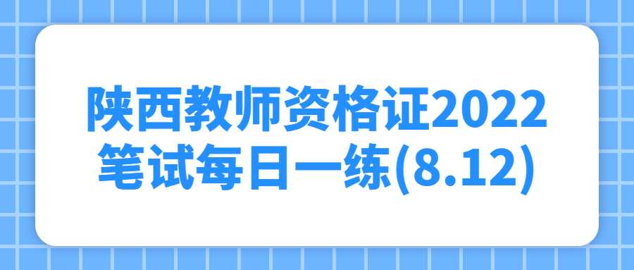 陕西教师资格证2022笔试每日一练(8.12)