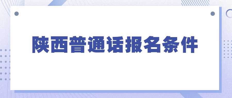 陕西普通话报名条件