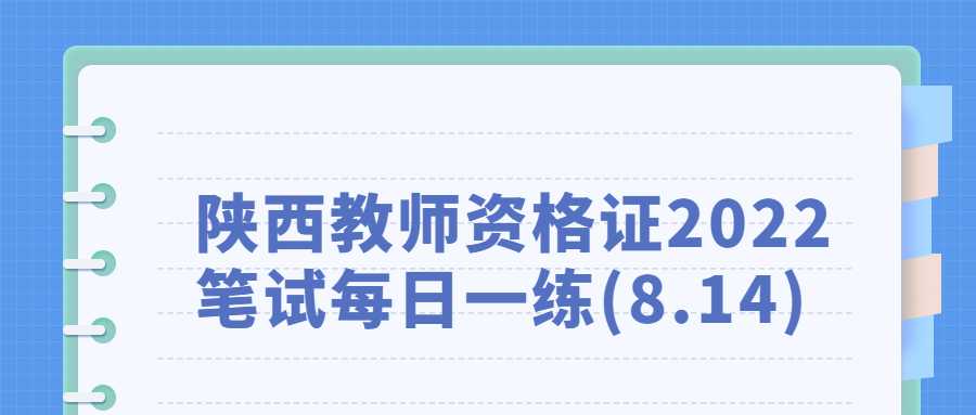 陕西教师资格证2022笔试每日一练(8.14)