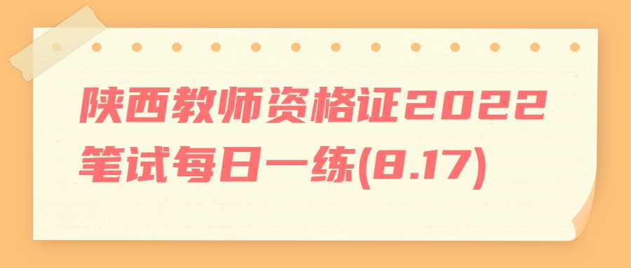 陕西教师资格证2022笔试每日一练(8.17)