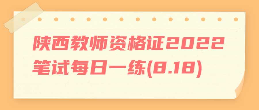 陕西教师资格证2022笔试每日一练(8.18)