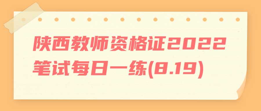 陕西教师资格证2022笔试每日一练(8.19)