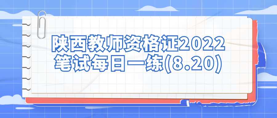 陕西教师资格证2022笔试每日一练(8.20)