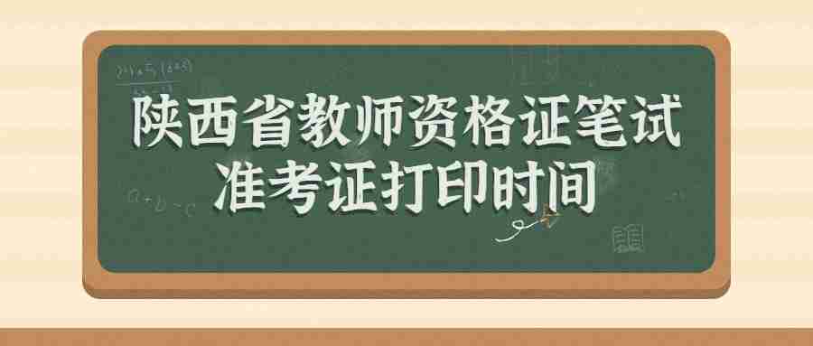 陕西省教师资格证笔试准考证打印时间