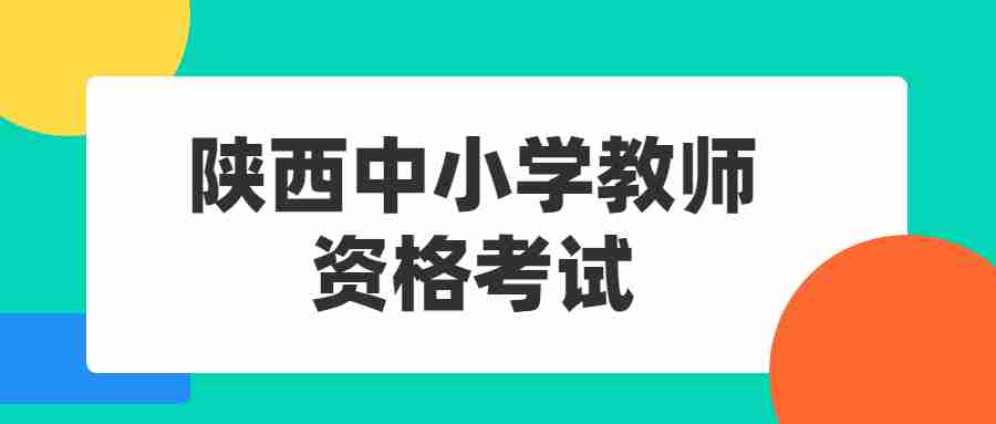 陕西中小学教师资格考试