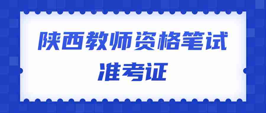 陕西教师资格笔试准考证