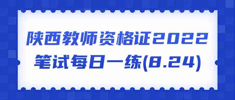 陕西教师资格证2022笔试每日一练(8.24)