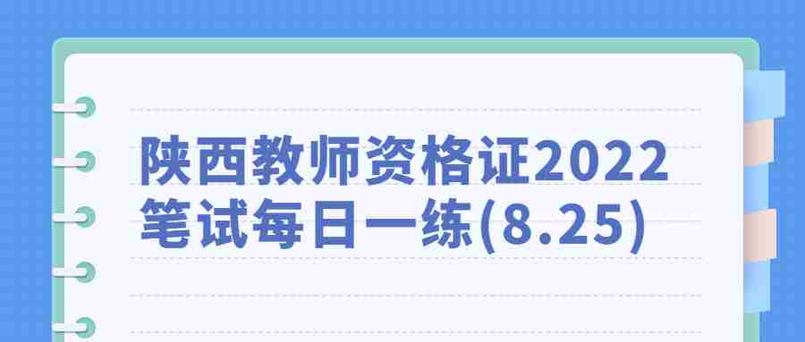 陕西教师资格证2022笔试每日一练(8.25)