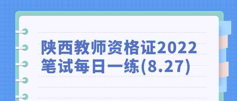 陕西教师资格证2022笔试每日一练(8.27)